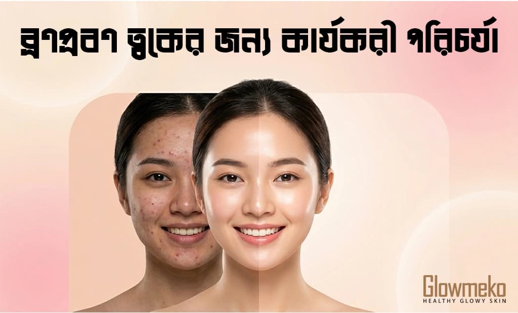 ব্রণপ্রবণ ত্বকের জন্য কার্যকরী পরিচর্যা পদ্ধতি ২০২৬: স্বাস্থ্যকর ও পরিষ্কার ত্বকের সম্পূর্ণ গাইড
