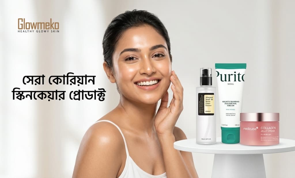 ২০২৬ সালের সেরা কোরিয়ান স্কিনকেয়ার প্রোডাক্ট